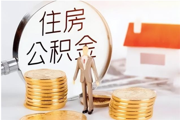 哈密公积金封存提取（公积金封存提取条件是什么）